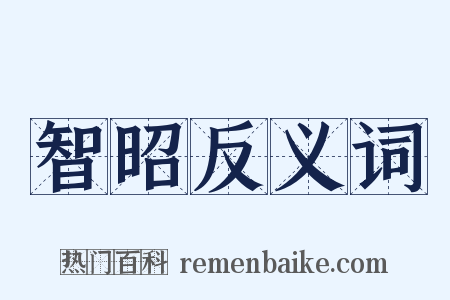 智昭反义词是什么意思的图片